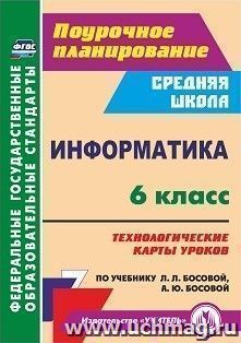 Информатика. 6 класс: технологические карты уроков по учебнику Л. Л. Босовой, А. Ю. Босовой — интернет-магазин УчМаг