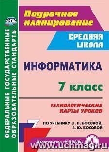 Информатика. 7 класс: технологические карты уроков по учебнику Л. Л. Босовой, А. Ю. Босовой