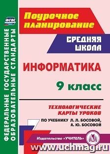 Информатика. 9 класс: технологические карты уроков по учебнику Л. Л. Босовой, А. Ю. Босовой — интернет-магазин УчМаг