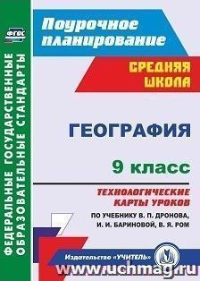 География. 9 класс: технологические карты уроков по учебнику В. П. Дронова,  И. И. Бариновой, В. Я. Ром — интернет-магазин УчМаг