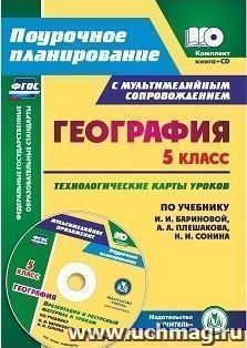 География. 5 класс: технологические карты уроков по учебнику И. И. Бариновой,  А. А. Плешакова, Н. И. Сонина. Презентации и ресурсный материал к урокам в мультимедийном приложении