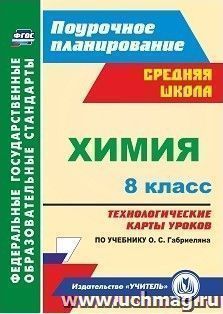 Химия. 8 класс: технологические карты уроков по учебнику О. С. Габриеляна — интернет-магазин УчМаг