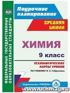 Химия. 9 класс: технологические карты уроков по учебнику О. С. Габриеляна — интернет-магазин УчМаг