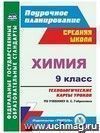 Химия. 9 класс: технологические карты уроков по учебнику О. С. Габриеляна