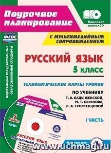 Русский язык. 5 класс. Технологические карты уроков по учебнику  Т. А. Ладыженской, М. Т. Баранова, Л. А. Тростенцовой и др. 1 часть — интернет-магазин УчМаг