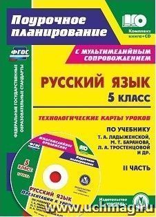 Русский язык. 5 класс. Технологические карты уроков по учебнику М. Т. Баранова, Т. А. Ладыженской, Л. А. Тростенцовой. Презентации к урокам. II часть