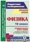 Физика. 10 класс: технологические карты уроков по учебнику Г. Я. Мякишева, Б. Б. Буховцева, Н. Н. Сотского