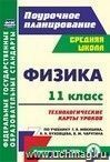 Физика. 11 класс: технологические карты уроков по учебнику Г. Я. Мякишева,  Б. Б. Буховцева, В. М. Чаругина