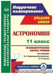 Астрономия. 11 класс: технологические карты уроков по учебнику Б. А. Воронцова-Вельяминова, Е. К. Страута