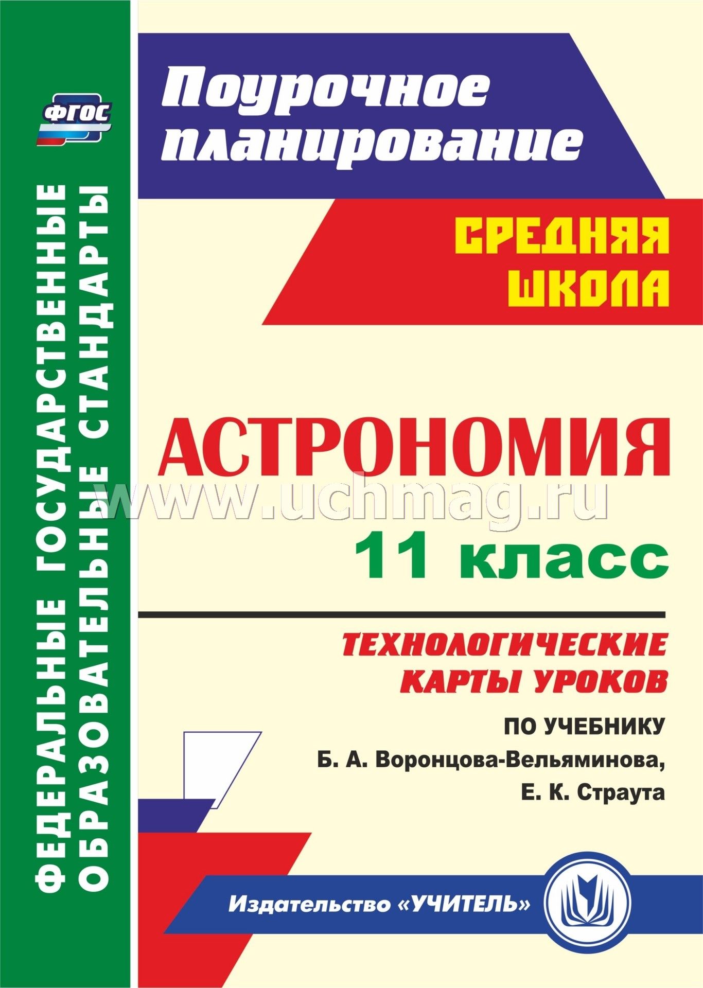 Астрономия Учебник 11 Класс Беларусь