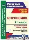 Астрономия. 11 класс: технологические карты уроков по учебнику Б. А. Воронцова-Вельяминова, Е. К. Страута