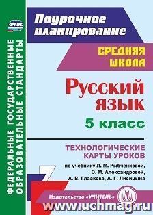 Русский язык. 5 класс: технологические карты уроков по учебнику Л. М. Рыбченковой, О. М. Александровой, А. В. Глазкова, А. Г. Лисицына — интернет-магазин УчМаг