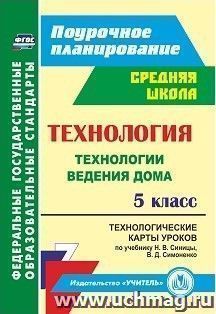 Технология. 5 класс: технологические карты уроков по учебнику Н. В. Синицы, В. Д. Симоненко. Технологии ведения дома