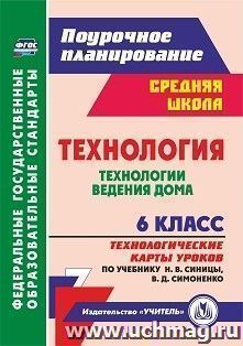 Технология. 6 класс: Технологические карты уроков по учебнику Н. В. Синицы, В. Д. Симоненко. Технологии ведения дома