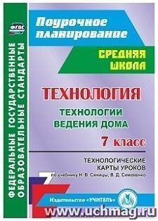 Технология. 7 класс: технологические карты уроков по учебнику Н. В. Синицы, В. Д. Симоненко. Технологии ведения дома — интернет-магазин УчМаг