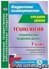 Технология. 7 класс: технологические карты уроков по учебнику Н. В. Синицы, В. Д. Симоненко. Технологии ведения дома