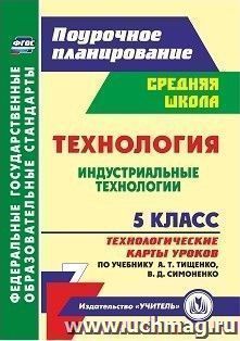 Технология. Индустриальные технологии. 5 класс: технологические карты уроков по учебнику А. Т. Тищенко, В. Д. Симоненко — интернет-магазин УчМаг