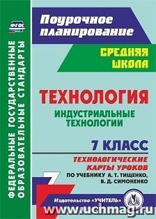 Технология. Индустриальные технологии. 7 класс: технологические карты уроков по учебнику А. Т. Тищенко, В. Д. Симоненко — интернет-магазин УчМаг