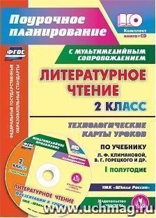 Литературное чтение. 2 класс. Технологические карты уроков по учебнику Л. Ф. Климановой, В. Г. Горецкого, М. В. Головановой, Л. А. Виноградской, М. В — интернет-магазин УчМаг