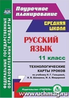 Русский язык. 11 класс: технологические карты уроков по учебнику Н. Г. Гольцовой, И. В. Шамшина, М. А. Мищериной — интернет-магазин УчМаг