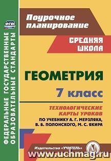 Геометрия. 7 класс: технологические карты уроков по учебнику А. Г. Мерзляка, В. Б. Полонского, М. С. Якира