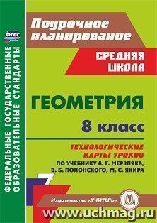 Геометрия. 8 класс: технологические карты уроков по учебнику А.Г. Мерзляка, В.Б. Полонского, М.С. Якира — интернет-магазин УчМаг