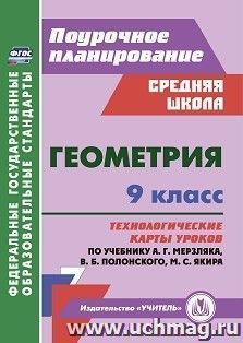 Геометрия. 9 класс: технологические карты уроков по учебнику А.Г. Мерзляка, В.Б. Полонского, М.С. Якира — интернет-магазин УчМаг