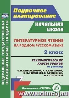 Литературное чтение на родном русском языке. 2 класс: технологические карты уроков по учебнику О. М. Александровой, М. И. Кузнецовой, В. Ю. Романовой, Л. А — интернет-магазин УчМаг