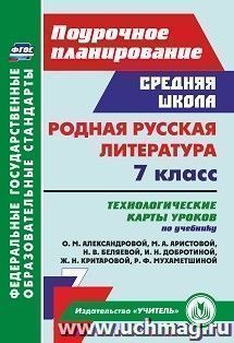 Родная русская литература. 7 класс.: технологические карты уроков по учебнику О. М. Александровой, М. А. Аристовой, Н. В. Беляевой, И. Н. Добротиной, Ж. Н. Критаровой, Р. Ф. Мухаметшиной