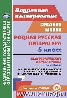 Родная русская литература. 5 класс: технологические карты уроков по учебнику О. М. Александровой, М. А. Аристовой, Н. В. Беляевой, И. Н. Добротиной, Ж. Н — интернет-магазин УчМаг