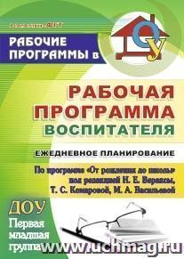 Рабочая программа воспитателя: ежедневное планирование по программе "От рождения до школы" под редакцией Н. Е. Вераксы, Т. С. Комаровой, М. А. Васильевой — интернет-магазин УчМаг