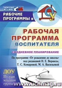 Рабочая программа воспитателя: ежедневное планирование по программе "От рождения до школы" под редакцией Н. Е. Вераксы, Т. С. Комаровой, М. А. Васильевой — интернет-магазин УчМаг