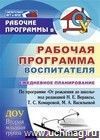 Рабочая программа воспитателя: ежедневное планирование по программе "От рождения до школы" под редакцией Н. Е. Вераксы, Т. С. Комаровой, М. А. Васильевой. Вторая младшая группа