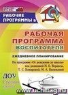 Рабочая программа воспитателя: ежедневное планирование по программе 