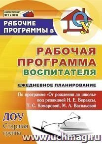 Рабочая программа воспитателя: ежедневное планирование по программе "От рождения до школы" под редакцией Н. Е. Вераксы, Т. С. Комаровой, М. А. Васильевой — интернет-магазин УчМаг