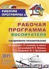 Рабочая программа воспитателя: ежедневное планирование по программе 