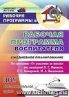 Рабочая программа воспитателя: ежедневное планирование по программе "От рождения до школы" под редакцией Н. Е. Вераксы, Т. С. Комаровой, М. А. Васильевой. Подготовительная группа