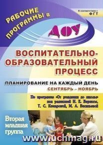 Воспитательно-образовательный процесс: планирование на каждый день по программе "От рождения до школы" под редакцией Н. Е. Вераксы, Т. С. Комаровой, М. А — интернет-магазин УчМаг