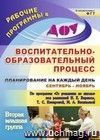 Воспитательно-образовательный процесс: планирование на каждый день по программе "От рождения до школы" под редакцией Н. Е. Вераксы, Т. С. Комаровой, М. А. Васильевой. Сентябрь-ноябрь. Вторая младшая группа