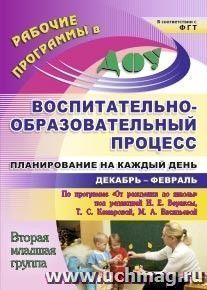 Воспитательно-образовательный процесс: планирование на каждый день по программе "От рождения до школы" под редакцией Н. Е. Вераксы, Т. С. Комаровой, М. А — интернет-магазин УчМаг