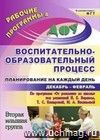 Воспитательно-образовательный процесс: планирование на каждый день по программе "От рождения до школы" под редакцией Н. Е. Вераксы, Т. С. Комаровой, М. А. Васильевой. Декабрь-февраль. Вторая младшая группа