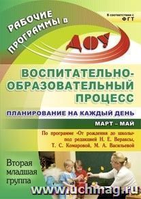 Воспитательно-образовательный процесс: планирование на каждый день по программе "От рождения до школы" под редакцией Н. Е. Вераксы, Т. С. Комаровой, М. А — интернет-магазин УчМаг