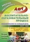 Воспитательно-образовательный процесс: планирование на каждый день по программе "От рождения до школы" под редакцией Н. Е. Вераксы, Т. С. Комаровой, М. А. Васильевой. Март-май. Вторая младшая группа