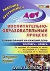 Воспитательно-образовательный процесс: планирование на каждый день по программе "От рождения до школы" под редакцией Н. Е. Вераксы, Т. С. Комаровой,  М. А. Васильевой. Сентябрь-ноябрь. Старшая группа