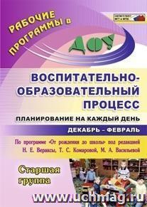 Воспитательно-образовательный процесс: планирование на каждый день по программе "От рождения до школы" под редакцией Н. Е. Вераксы, Т. С. Комаровой,  М. А — интернет-магазин УчМаг