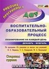 Воспитательно-образовательный процесс: планирование на каждый день по программе "От рождения до школы" под редакцией Н. Е. Вераксы, Т. С. Комаровой,  М. А. Васильевой. Декабрь-февраль. Старшая группа.