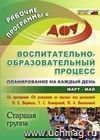 Воспитательно-образовательный процесс: планирование на каждый день по программе "От рождения до школы" под редакцией Н. Е. Вераксы, Т. С. Комаровой, М А. Васильевой. Март-май. Старшая группа