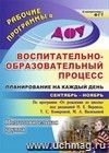 Воспитательно-образовательный процесс: планирование на каждый день по программе "От рождения до школы" под редакцией Н. Е. Вераксы, Т. С. Комаровой, М. А. Васильевой. Сентябрь-ноябрь. Подготовительная группа