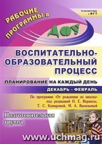 Воспитательно-образовательный процесс: планирование на каждый день по программе "От рождения до школы" под редакцией Н. Е. Вераксы, Т. С. Комаровой,  М. А — интернет-магазин УчМаг