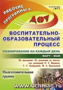 Воспитательно-образовательный процесс: планирование на каждый день по программе "От рождения до школы" под редакцией Н. Е. Вераксы, Т. С. Комаровой, М. А — интернет-магазин УчМаг